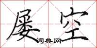 田英章屡空楷书怎么写