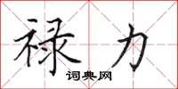 田英章禄力楷书怎么写