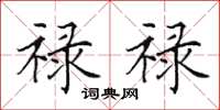田英章禄禄楷书怎么写