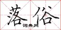 田英章落俗楷书怎么写