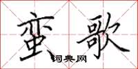 田英章蛮歌楷书怎么写