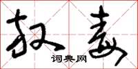 刘少英放毒草书怎么写