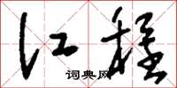 刘少英江程草书怎么写