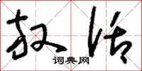 刘少英放话草书怎么写