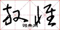 刘少英放怀草书怎么写