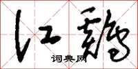 刘少英江鸡草书怎么写