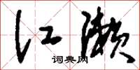 刘少英江濑草书怎么写