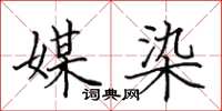 田英章媒染楷书怎么写