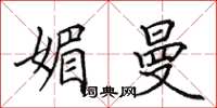 田英章媚曼楷书怎么写