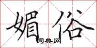 田英章媚俗楷书怎么写