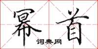 田英章幂首楷书怎么写
