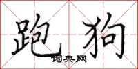 田英章跑狗楷书怎么写