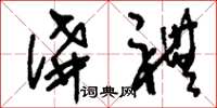 刘少英讲礼草书怎么写