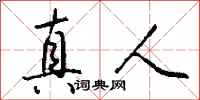 钱沛云真人行书怎么写