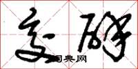 刘少英交辟草书怎么写