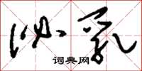 刘少英泌乳草书怎么写