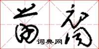 刘少英苗裔草书怎么写
