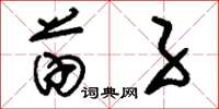 刘少英苗子草书怎么写