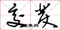刘少英交发草书怎么写