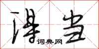 段相林得当行书怎么写