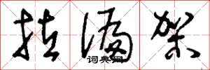 刘少英拉偏架草书怎么写