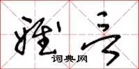 王冬龄雅言草书怎么写