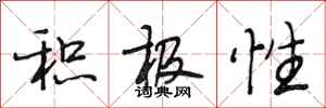 段相林积极性行书怎么写