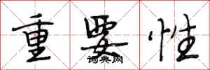 段相林重要性行书怎么写