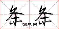 段相林条条行书怎么写