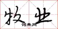 段相林牧业行书怎么写