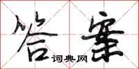 段相林答案行书怎么写