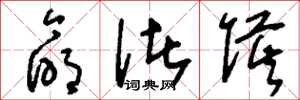 刘少英命诸侯草书怎么写
