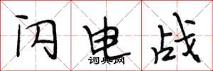 段相林闪电战行书怎么写