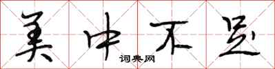 段相林美中不足行书怎么写