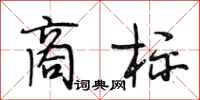 段相林商标行书怎么写