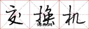 段相林交换机行书怎么写