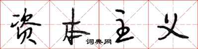 段相林资本主义行书怎么写