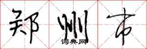 段相林郑州市行书怎么写