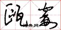 刘少英瓯窭草书怎么写