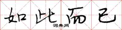 段相林如此而已行书怎么写