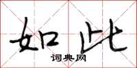 段相林如此行书怎么写