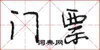 段相林门票行书怎么写