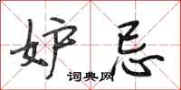 段相林妒忌行书怎么写