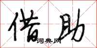 段相林借助行书怎么写