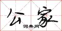 段相林公家行书怎么写
