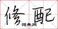 段相林修配行书怎么写