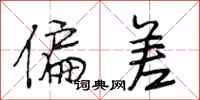 段相林偏差行书怎么写