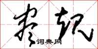 刘少英尽规草书怎么写