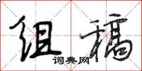 段相林组稿行书怎么写