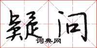段相林疑问行书怎么写